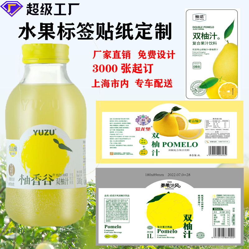 网红饮料贴纸纯果汁蜜橙杨梅双柚汁饮料瓶标签定 制水标卷筒印刷