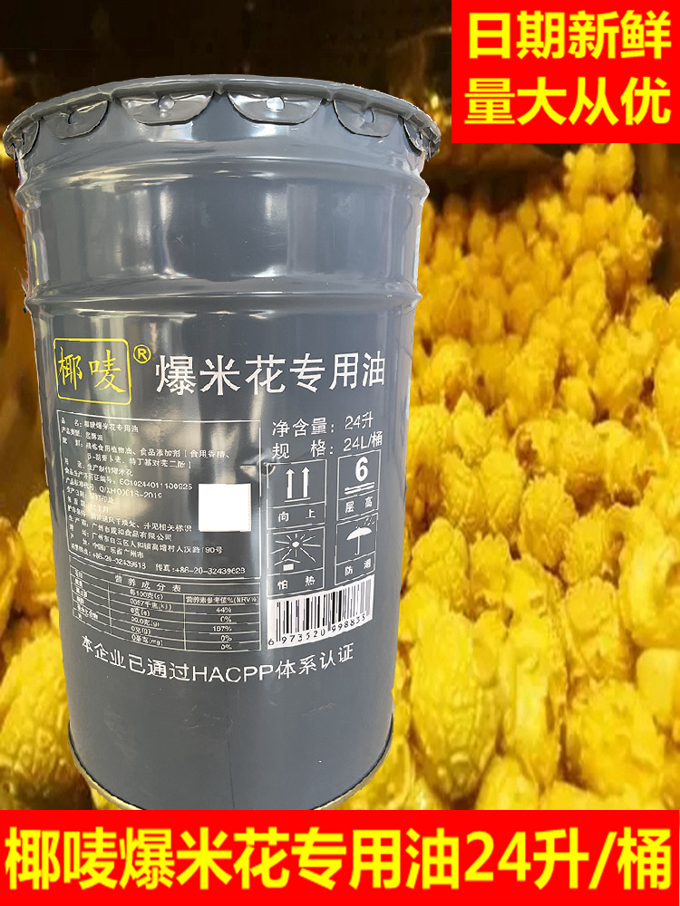 椰子油球形爆米花油 奶香椰唛椰子油 爆米花油24升/桶