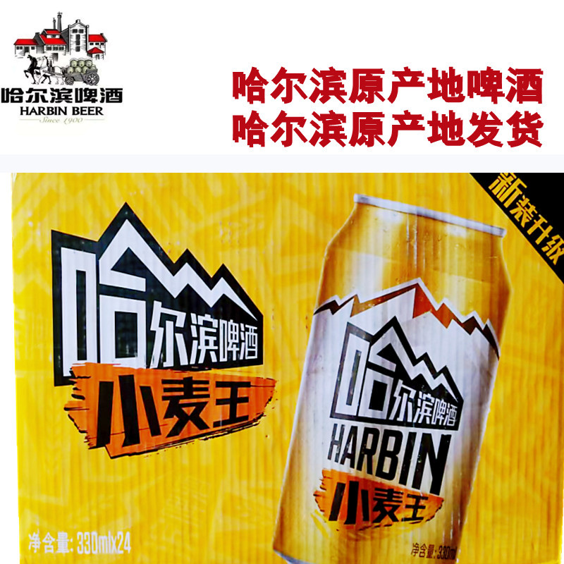 哈尔滨原产地小麦王啤酒哈啤听装罐装哈尔滨啤酒小麦王听24*330ml