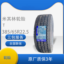 米其林轮胎385/65R22.5真XMUTI T