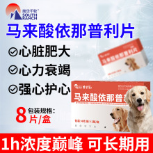 宠物心脏药犬用狗狗保护心脏肥大咳喘心衰宠心康救心舒依那普利片