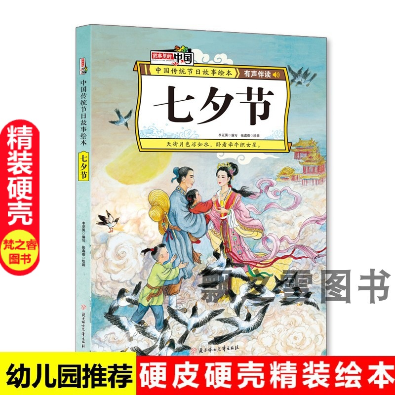 七夕节 传统文化节日绘本故事硬壳精装绘本牛郎织女七巧节