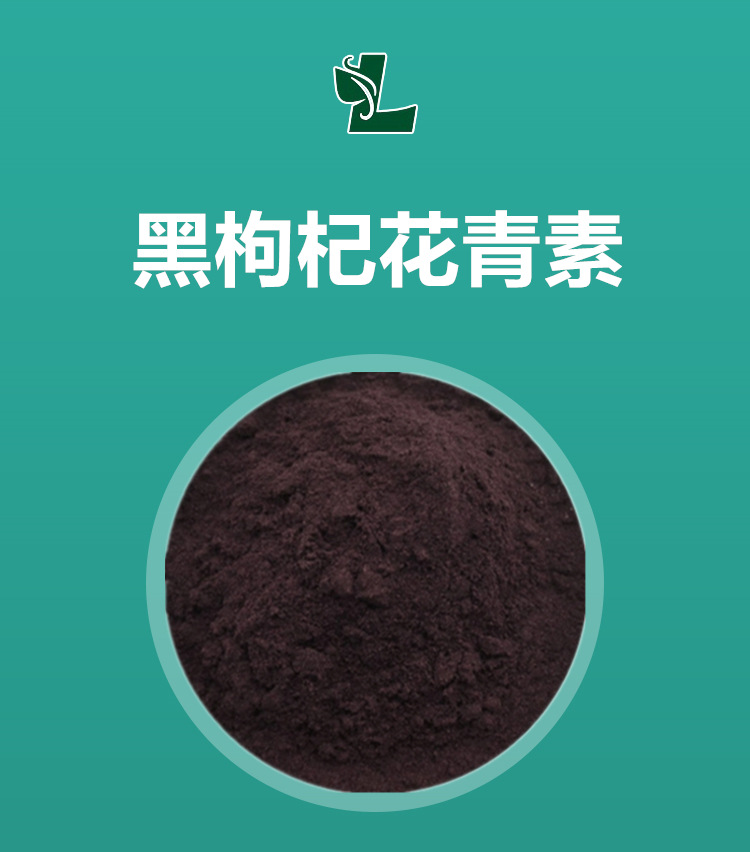 黑枸杞提取物花青素10黑枸杞萃取500g袋免运费黑枸杞花青素