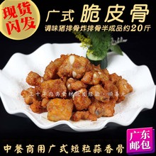 广式脆皮骨 约20斤调味短粒蒜香骨炸猪排骨半成品冷冻 广东含运费