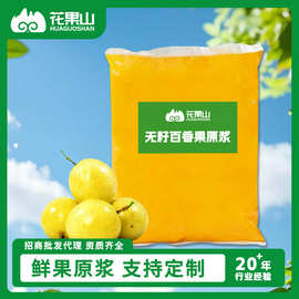 无籽百香果原浆蛋糕奶茶制作火锅餐饮店饮料鲜榨原味果汁水果