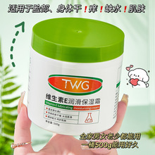 TWG维生素E润滑保湿霜补水保湿防干燥润肤膏保湿乳