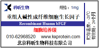 重组人碱性成纤维细胞生长因子(rhbfgf) 科昕生物-阿里巴巴