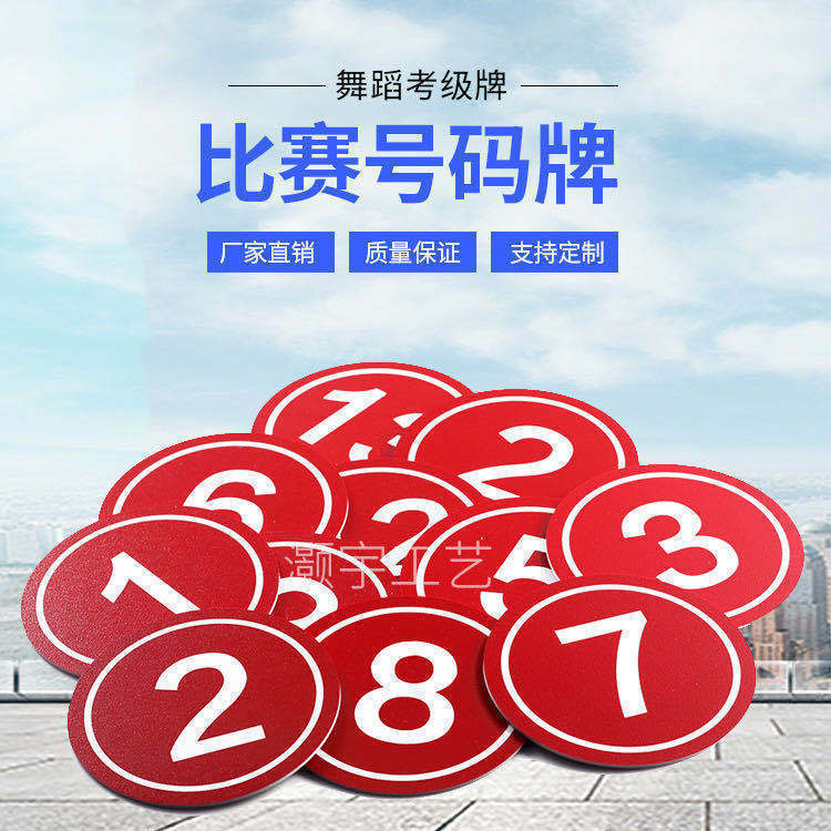 号码牌数字比赛别针胸牌做logo舞蹈排号考级腰牌走秀模特选手圆形