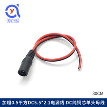 0.5平dc红黑母线 纯铜加粗20号AWG 集中供电电源线 5.5*2.1母插头