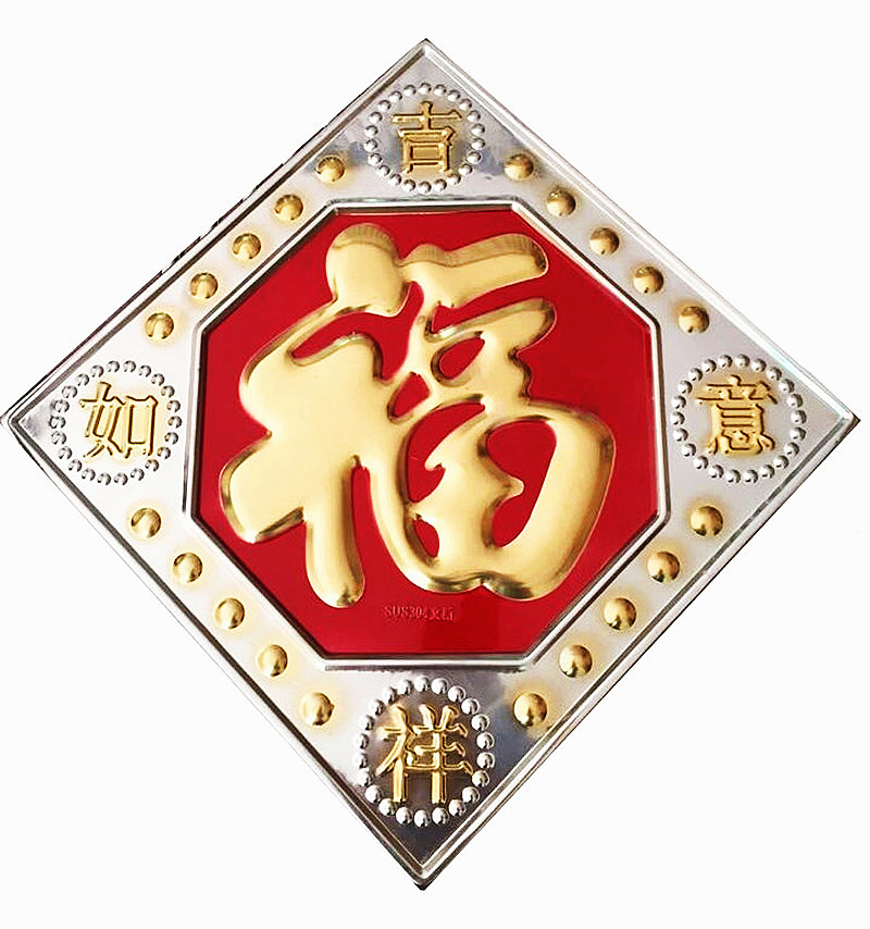 304不锈钢大门装饰福字花 不锈钢配件吉祥如意红底板福花冲压板花