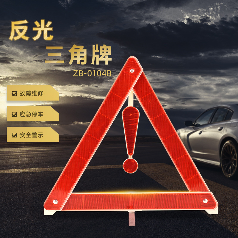 环保坚固汽车停车用三角架验车保过反光材质警示牌行车异常三角牌