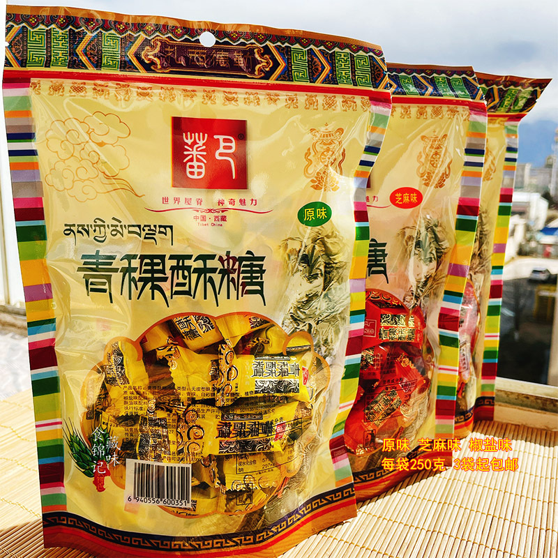 西藏青稞酥糖袋装250g传统手工酥心糖年货特产休闲零食喜糖果小吃