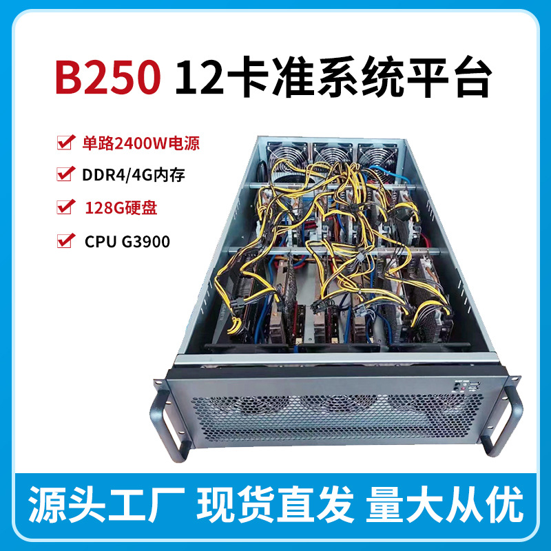 全新B250主板12卡直插准系统多个显卡槽平台DDR3内存其他机架式