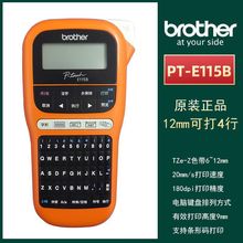 兄弟标签机PT-E115 便携手持标签打印机线缆标签通信不干胶纸打印