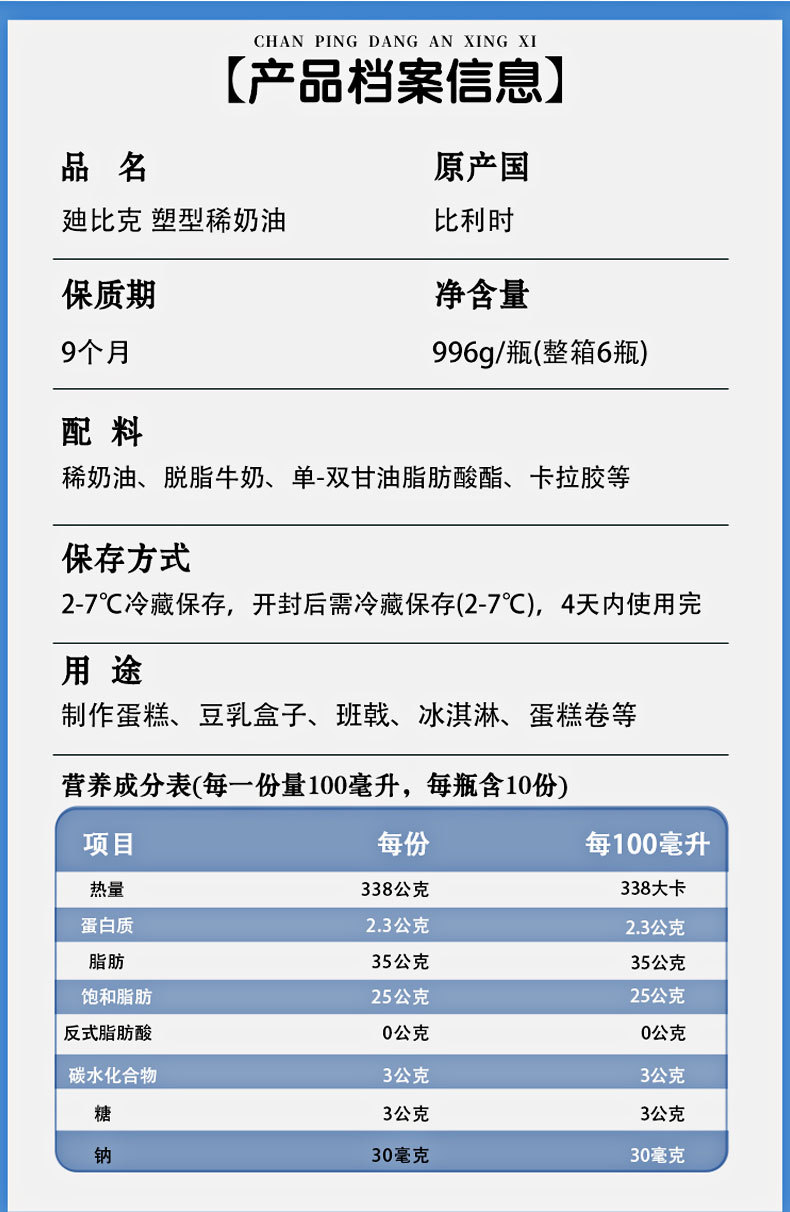 方式箱装货号迪比克塑型淡奶油净含量(规格)1000(g)原料与配料鲜牛奶