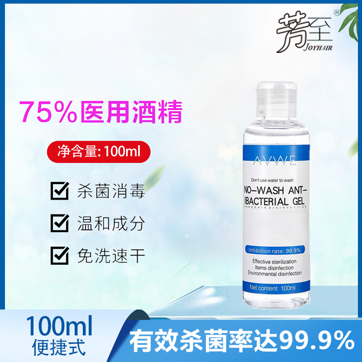 厂货通消毒凝胶免洗便携式随身瓶装100ml消毒速干 酒精免洗手凝胶