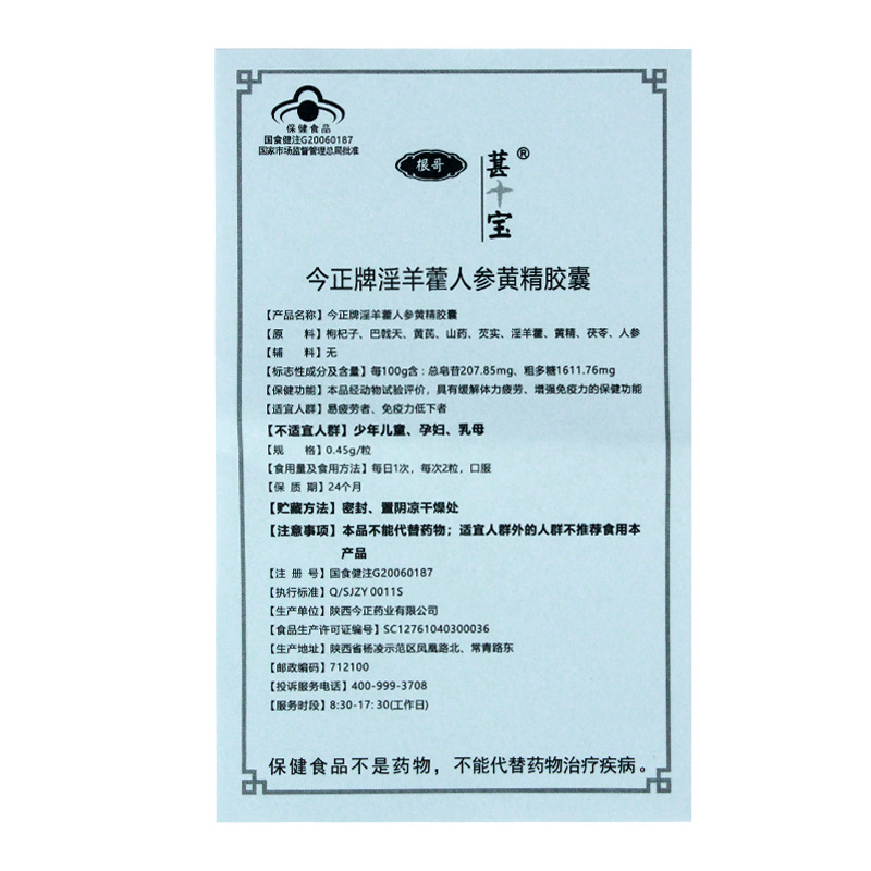 现货批发正品跟哥今正牌淫羊藿人参黄精胶囊