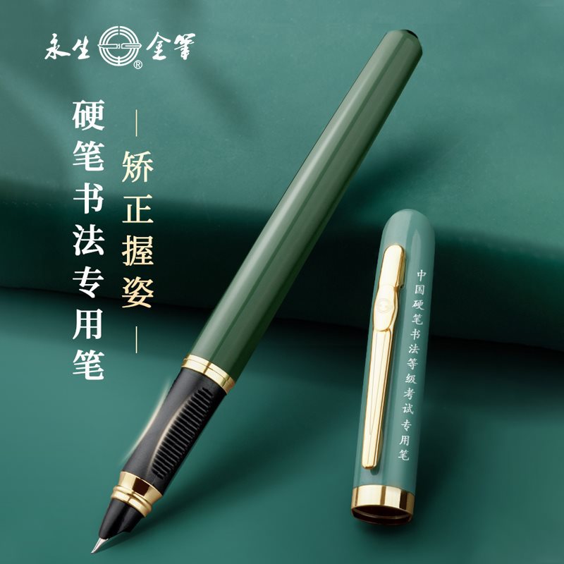 永生硬笔书法专用笔学生专用练字钢笔小学生美工弯尖书法钢笔成人