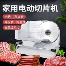 切冻羊肉卷机家用电动切片机肥牛肉片刨肉机家庭小型切肉机