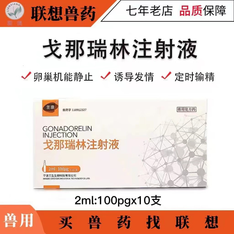 兽用三生生源兽药戈那瑞林催注射情诱导同期发情促孕增加排卵输精
