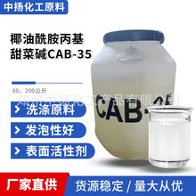 椰油酰胺基丙基甜菜碱 甜菜碱 发泡剂 CAB-35 50-200kg/桶洗涤剂