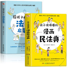 全2册 孩子读得懂的漫画民法典 给孩子的本法律启蒙书 6-12岁