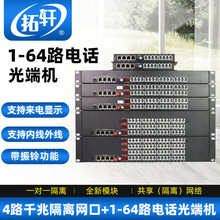 拓轩4路电话光端机4路千兆物理隔离+8路电话PCM语音转光纤收发器