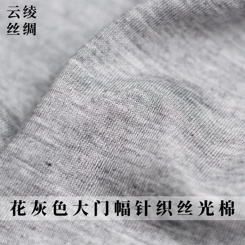 云绫丝绸花灰色大门幅针织丝光棉麻纺春夏季女t恤衫布料服装面料