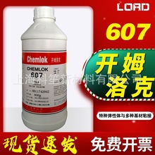 正品开姆洛克607、512、5150氟橡胶与金属胶粘剂 热硫化胶水