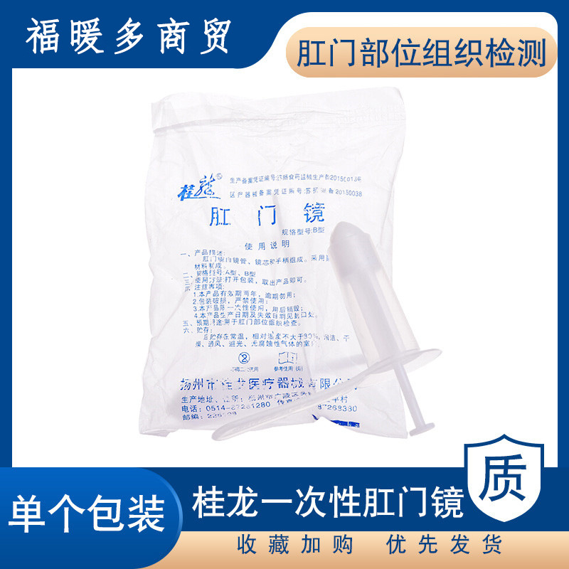 桂龙一次性使用肛门镜 医用肛门镜 检查扩肛器b型20只/包-阿里巴巴
