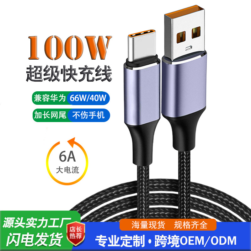 跨境新品适用华为华为手机快充线 type-c 6a超级快充6a数据线工厂