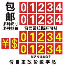 价目表改价数字贴自粘0-9电话号码方形红色价码价格标价贴纸餐厅l