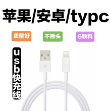厂家批发适用苹果5/6/7/8代USB充电和数据传输安卓TypcTPE数据线