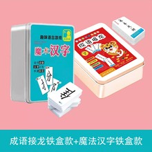 魔法汉字成语接龙卡片左右偏旁部首组合识字卡幼儿生字牌桌游认字