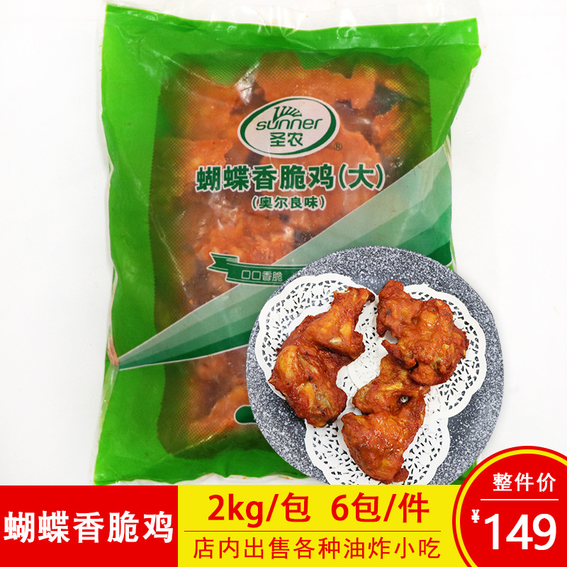 圣农蝴蝶香脆鸡奥尔良调理鸡叉骨鸡锁骨连心脆商用油炸小吃2kg/包