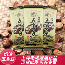 正品老城隍庙180克奶油五香豆一件代发上海特产非遗批发