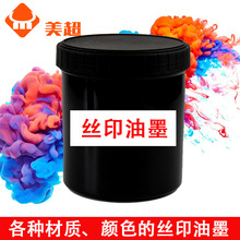 东莞厂家直销丝印油墨 金属塑料亚克力PCB玻璃PVC丝网印刷油墨
