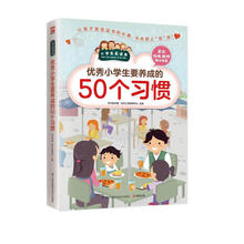 小学生要养成的50个习惯（小学生爱读本）