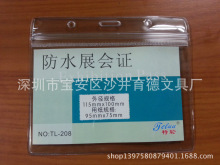 供应软质卡套208横式胸卡 展会证 证件卡工作证防水胸卡95*115MM