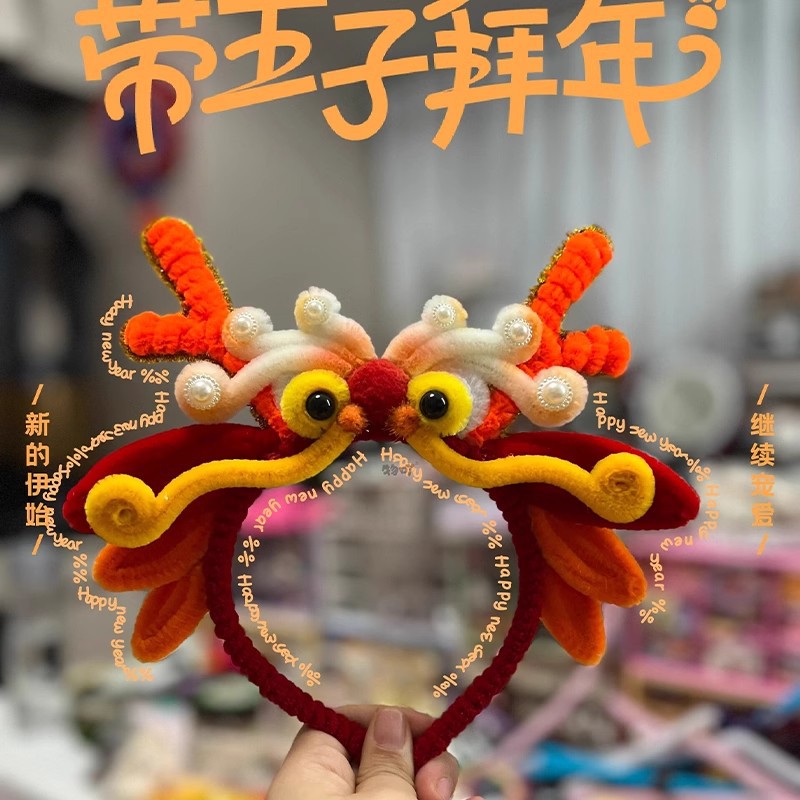 创意手工龙年发箍扭扭棒diy材料包春节装饰拜年装扮拍照新年礼物