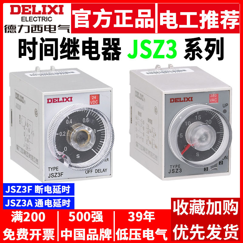 德力西时间继电器JSZ3A通电A-B-C-D断电JSZ3F延时 220V 380V ST3P