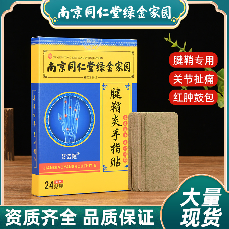 南京同仁堂腱鞘贴 大拇指手腕艾草贴 厂家批发手指鼓包关节贴代发