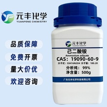 己二酸铵 19090-60-9  分析纯AR99% 500g