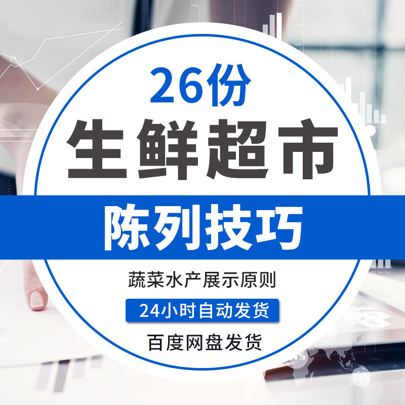蔬果生鲜超市水果蔬菜肉类水产商品展示原则陈列技巧标准手册资料