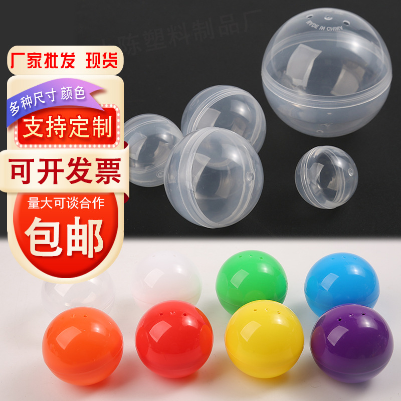 32mm45mm75mm100mm扭蛋壳可打开抽奖圆形扭蛋球壳礼品开口球壳