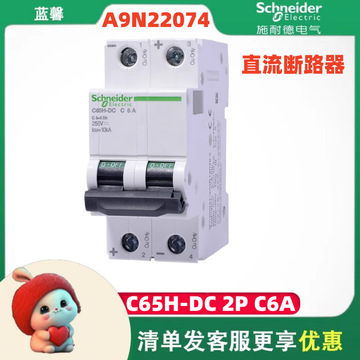 schneider直流断路器c65h-dc系列a9n22074磁脱扣c型2p 6a空气开关