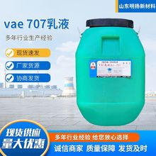 现货丙烯酸VAE707乳液纸张粘合剂涂料添加剂水泥改性剂707乳液