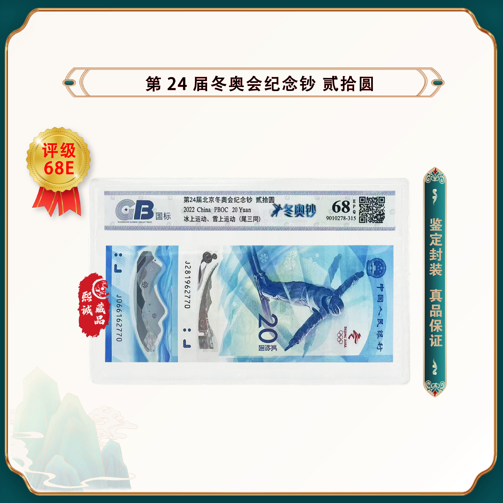 第24届北京冬奥会纪念钞 对钞 尾三同 鉴定封装评级68epq-阿里巴巴