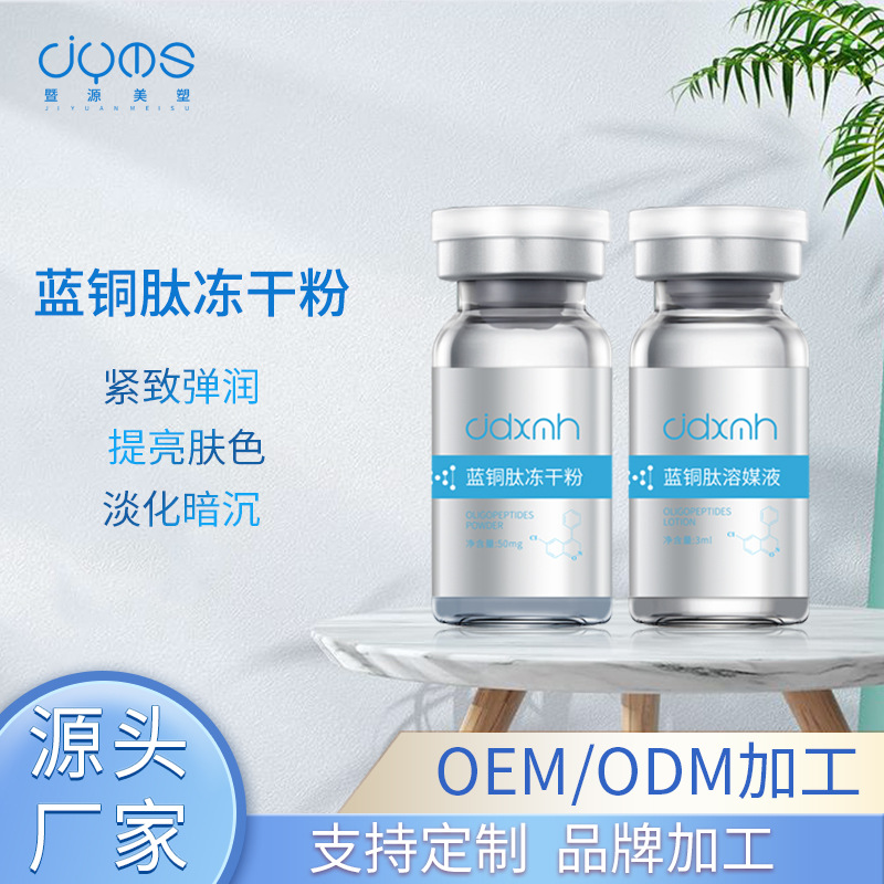 暨大美塑蓝铜肽冻干粉套盒批发 敏感肌修复紧致寡肽精华液原液