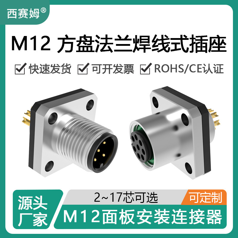 西赛姆4芯方形母座公座接头IP67防水M12方盘法兰安装插座